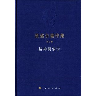 正版现货 黑格尔著 精神现象学(上卷)精神现象学(上下2卷) 汉泽名著