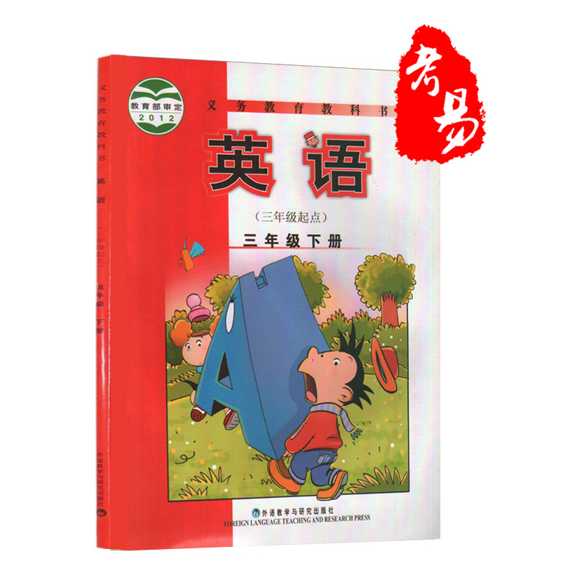 (三年级起点)课本教材书3年级下册英语 点读版英语(供三年级起始用)