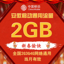 4g通用流量加油包自动充值 全国流量包 安徽移动流量充值2GB