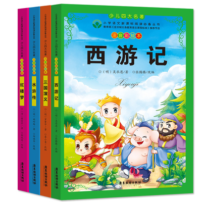 预售 注音版古典少儿四大名著全套中国西游记