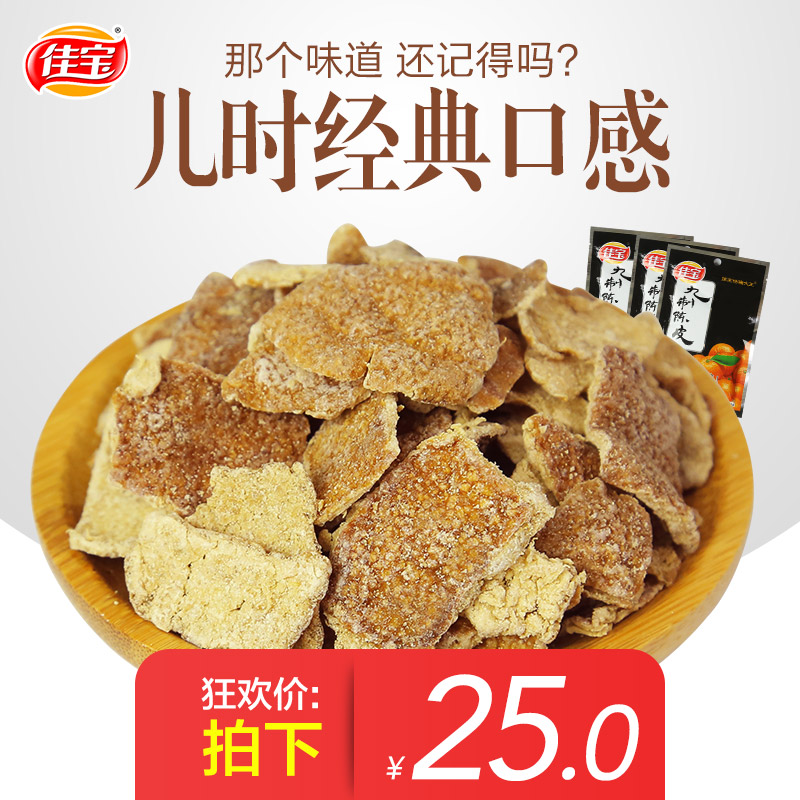 佳宝九制陈皮45g*10袋 橘子皮橙皮广东特产80后怀旧零食童年小吃