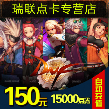 正品[dnf点卷]dnf点券充值中心评测 dnf点券消费