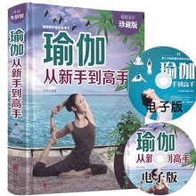 初级入门瑜伽教程书 减肥塑身健身瑜伽练瑜伽 瑜伽书籍瘦身 瑜伽从新手到高手 减肥教程减肥瑜伽大全 瑜伽书 赠瑜伽视频