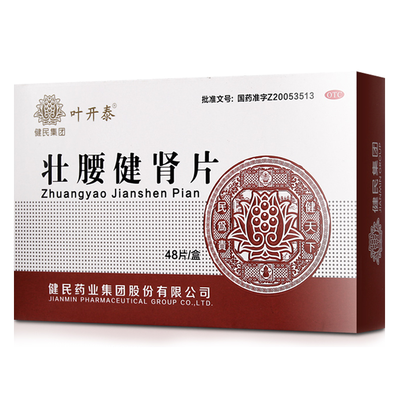 健民壮腰健肾片壮阳补肾药品男用 健脑壮腰补肾养血丸中药