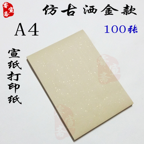 宣纸打印纸书法国画宣纸批发a3仿古洒金打印家谱古籍字帖安徽泾县