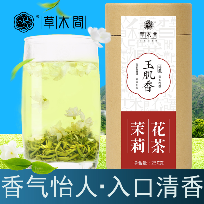 草木间 2016新茶茉莉花茶 清香型罐装 玉肌香甘露花茶茶叶 250g