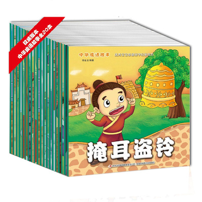 中华成语故事大全注音版20册5小画书儿童书籍