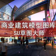 商业综合体建筑sketchup模型su多层高层超高层商业办公商业街