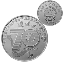 纪念币 中泉2015年抗日战争胜利70周年纪念币.抗战纪念币抗战币1元