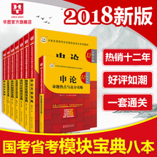 广东河南浙江云南四川山东重庆联考 华图模块宝典2018国家公务员考试用书2018省考公务员考试真题试卷申论行测教材 全国通用