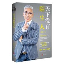 30年专业经验倾情分享 书籍 畅销书 万博宣伟中国区刘希平 正版书籍 中国公关大佬 天下没有陌生人 当当网