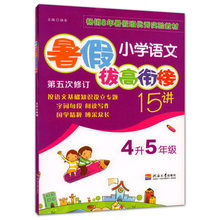 小学生四年级 五年级暑假作业 暑假拔高 暑假作业 小学暑假实验班教材 小学语文暑假拔高衔接15讲 四升五年级 4升5年级 津桥文教