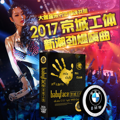 2017北京城工体音乐cd光盘汽车载cd夜店酒吧劲爆舞曲重低音dj碟片