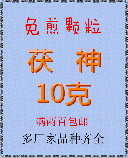 茯神 免煎颗粒 正品