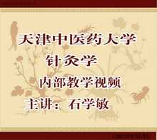 石学敏针灸学天津中医药大学针灸学内部教学视频123讲完整版