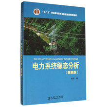 陈珩 中国电力出版社 畅销书籍 全新正版 电力系统分析 十二五规划教材 第四版 电力系统稳态分析 2015新版