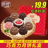 买我网|诺梵创意浓情颂月中秋巧克力冰皮月饼19.9包邮