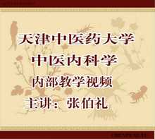 张伯礼天津中医大学中医内科学教学视频136讲