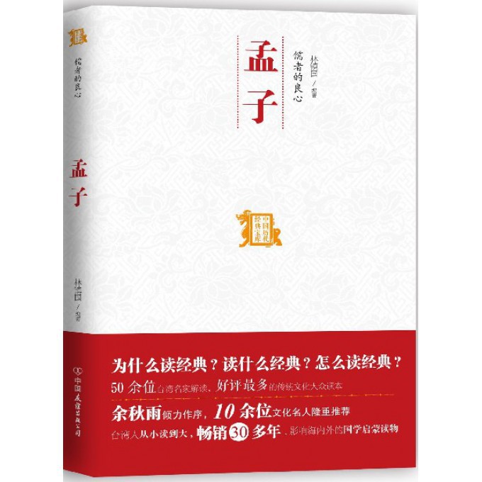 【全店包邮】孟子(儒者的良心)/中国历代经典宝库