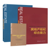 中国房地产经纪人协理执业资格考试辅导教材 房地产基础知识 操作实务 2016版 综合能力 房地产经纪人协理从业资格辅导教材 正品