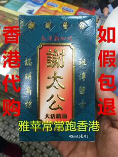 包邮 香港代购 南洋新加坡 进口谢太公大活络油45ml 正品