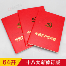 正版现货2017中国共产党章程新党章读本十八大新修订党章64开口袋本人民出版社两学一做党员干部学习党政读物政治理论畅销书籍