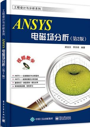正版现货 ANSYS电磁场分析对象 第2版 ansys