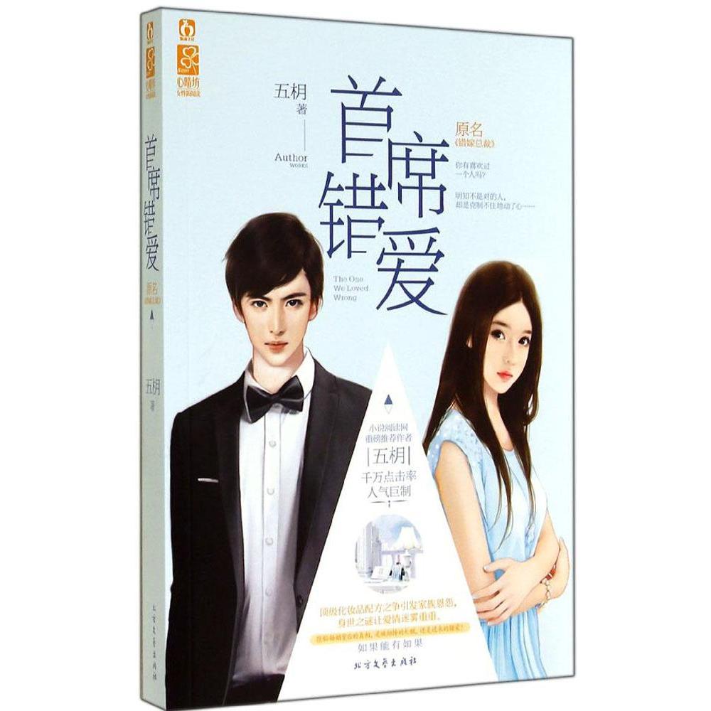 正品打折首席错爱 五枂 青春小说 文学 新华书店