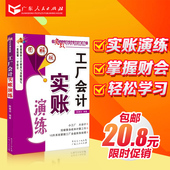 畅销书 新手会计财务自学书 工厂会计实账演练图解版 成本核算实务 企业会计 正版现货