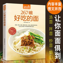 面食书籍大全 食在好吃 做面条制作方法大全教程 面点书 书籍 5本28.8元 267碗好吃 同系列3本18元
