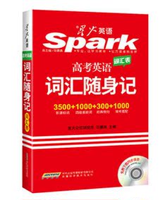 2016星火英语·高考英语词汇随身记新课标词