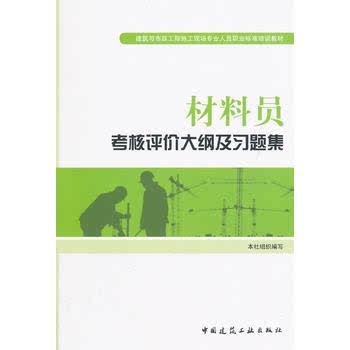 材料员考核评价大纲及习题集 本社组织写 北京