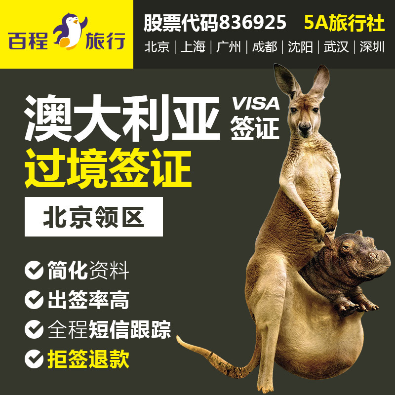 澳大利亚签证北京-返利商品分类列表-67比购网