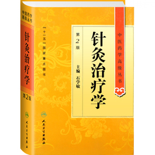 人民卫生出版社 中医经典 正版 书籍 精装 石学敏十一五国家重点图书 中医药学高级丛书 人卫版 第2二版 针灸治疗学 包邮