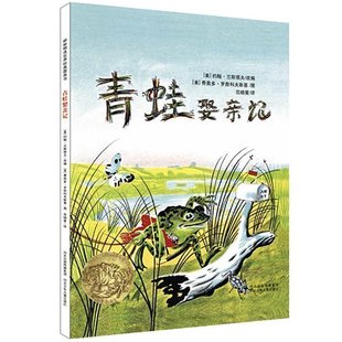青蛙娶亲记 精装儿童绘本故事早教 儿童读物0-3-4-5-6-7岁 幼儿绘本