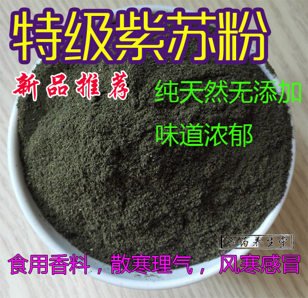 纯天然 紫苏粉 紫苏叶磨粉 无添加 百分百纯正 味道香浓 50克