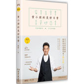 美食文集 美食就是刺激与想象力 厨房秘密 私家菜谱 正版书籍 新厨房运动倡导者 黄小厨 黄磊 美好日常 当当网