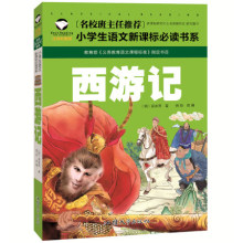 3一年级小学生课外读物 文学故事书青少儿童书籍三二年级图书 正版西游记 10岁经典 彩图注音版四大名著1 选5本30元