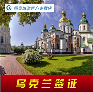 乌克兰个签|乌克兰旅游签证|自由行签证 温州国