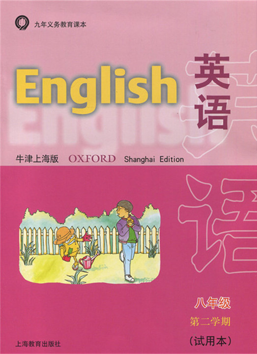 九年义务教育课本 英语八年级第二学期 上海初中牛津英语教材8b 上海