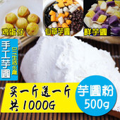 包邮 芋圆粉木薯淀粉生粉芋圆原料500g 纯正木薯粉 买1斤送1斤