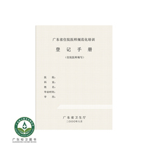 卫生厅规定医院用书医师医院登记手册广东省 广东省住医师规范化培训登记手册
