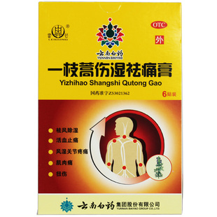 包邮云南白药雷公 4贴/盒 伤湿止痛膏 关节炎关节肿痛膏药 风湿膏