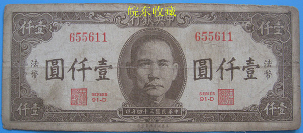 热销收藏票证 纸币民国钱币真品票证收藏孙中