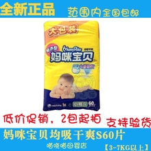 均吸干爽 初生男女 尿不湿 小号S60片 包邮 妈咪宝贝纸尿裤 2包