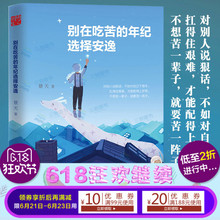 畅销书 青少年人生哲理女性心灵鸡汤 写给年轻人爱正能量信心青春文学小说成功励志书籍 别在吃苦 景天著 年纪选择安逸 正版现货