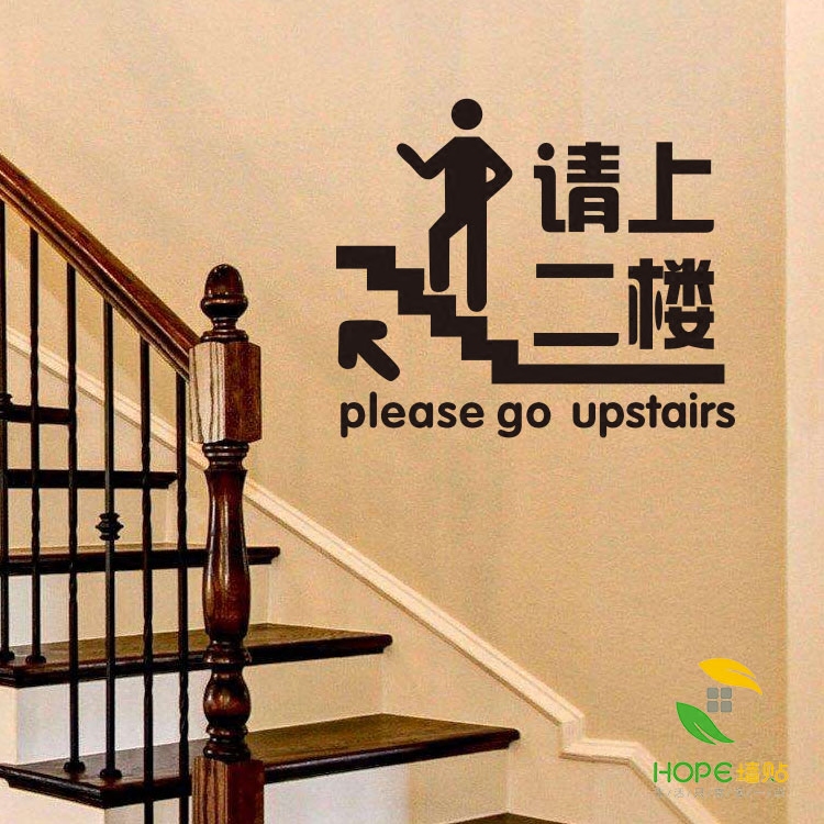 请上二楼文字标识贴画餐厅饭店服装超市店铺玻璃橱窗背景墙贴纸