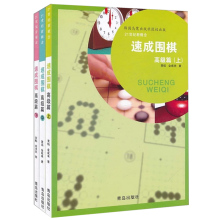 共3本黄焰金成镭粗围棋书籍速成围棋青少年学习教材 21世纪新概念速成围棋高级篇上中下套装 包邮 现货正版