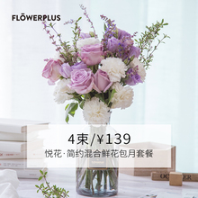 悦花 鲜花包月每周一花 简约混合鲜花包月套餐 FLOWERPLUS