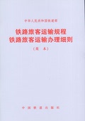 铁路旅客运输规程 铁路旅客运输办理细则 官方正版